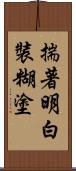 揣著明白裝糊塗 Scroll