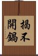 揭不開鍋 Scroll