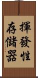 揮發性存儲器 Scroll