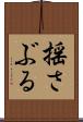 揺さぶる Scroll