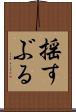 揺すぶる Scroll