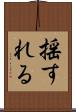 揺すれる Scroll