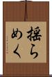 揺らめく Scroll