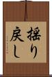 揺り戻し Scroll