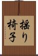 揺り椅子 Scroll