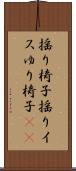 揺り椅子 Scroll
