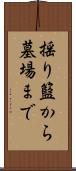 揺り籃から墓場まで Scroll