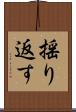 揺り返す Scroll