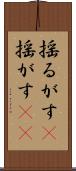 揺るがす(P) Scroll