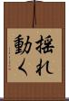 揺れ動く Scroll