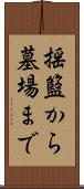 揺籃から墓場まで Scroll