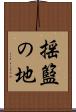 揺籃の地 Scroll
