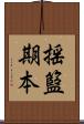 揺籃期本 Scroll