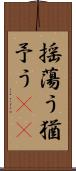 揺蕩う Scroll