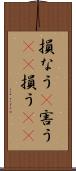 損なう(P) Scroll