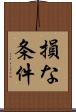 損な条件 Scroll