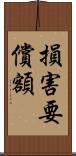 損害要償額 Scroll