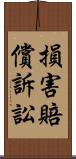 損害賠償訴訟 Scroll