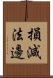 損減法邊 Scroll