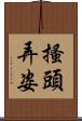 搔頭弄姿 Scroll