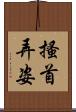 搔首弄姿 Scroll
