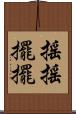 搖搖擺擺 Scroll