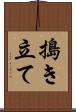 搗き立て Scroll