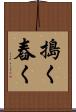 搗く Scroll