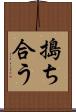 搗ち合う Scroll
