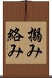 搦み Scroll