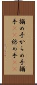 搦め手 Scroll