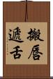 搬唇遞舌 Scroll