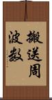 搬送周波数 Scroll
