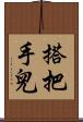 搭把手兒 Scroll