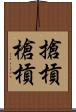 搶槓 Scroll