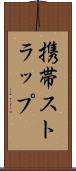 携帯ストラップ Scroll