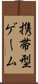 携帯型ゲーム Scroll