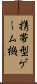 携帯型ゲーム機 Scroll