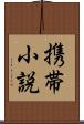 携帯小説 Scroll