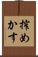 搾めかす Scroll