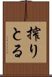 搾りとる Scroll