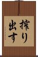 搾り出す Scroll