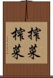 搾菜 Scroll