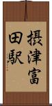 摂津富田駅 Scroll