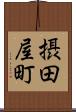 摂田屋町 Scroll