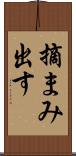 摘まみ出す Scroll