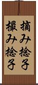 摘み捻子 Scroll