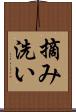摘み洗い Scroll