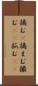 摘む(P) Scroll
