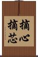摘心 Scroll